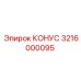 3216000095 КОНУС Epiroc