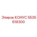 5535618300 КОНУС Epiroc