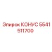 Конус 5541511700 производителя Epiroc
