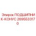 Изображение конического подшипника Epiroc 2695533170 в действии