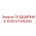 Оригинальный конический подшипник 57146300 производителя Epiroc