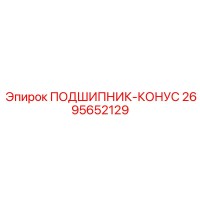 2695652129 ПОДШИПНИК-КОНУС Epiroc