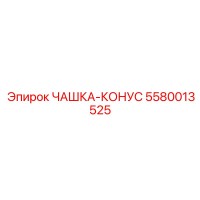 5580013525 ЧАШКА-КОНУС Epiroc