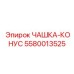 5580013525 ЧАШКА-КОНУС Epiroc