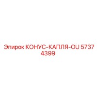 57374399 КОНУС-КАПЛЯ-OU Epiroc