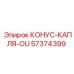 57374399 КОНУС-КАПЛЯ-OU Epiroc