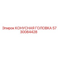 5730084428 КОНУСНАЯ ГОЛОВКА Epiroc
