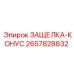 2657828832 ЗАЩЕЛКА-КОНУС Epiroc
