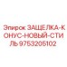 9753205102 ЗАЩЕЛКА-КОНУС-НОВЫЙ-СТИЛЬ Epiroc