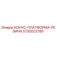 5730023785 КОНУС-ПЛАТФОРМА-РЕЗИНА Epiroc