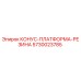 5730023785 КОНУС-ПЛАТФОРМА-РЕЗИНА Epiroc