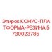 5730023785 КОНУС-ПЛАТФОРМА-РЕЗИНА Epiroc