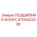 Оригинальный конический подшипник Epiroc артикул 4700423329