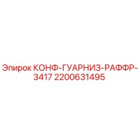2200631495 КОНФ-ГУАРНИЗ-РАФФР-3417 Epiroc