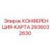 2936032630 КОНФЕРЕНЦИЯ-КАРТА Epiroc