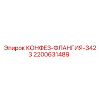 2200631489 КОНФЕЗ-ФЛАНГИЯ-3423 Epiroc