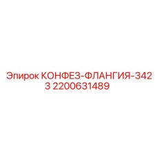 2200631489 КОНФЕЗ-ФЛАНГИЯ-3423 Epiroc