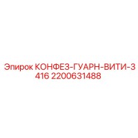 2200631488 КОНФЕЗ-ГУАРН-ВИТИ-3416 Epiroc
