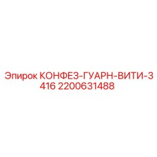 2200631488 КОНФЕЗ-ГУАРН-ВИТИ-3416 Epiroc