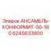 6245633800 АНСАМБЛЬ-КОНФОРМИТ-50-180 Epiroc