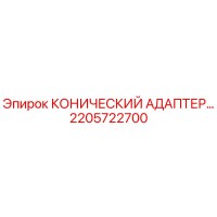 2205722700 КОНИЧЕСКИЙ АДАПТЕР Epiroc