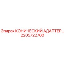 2205722700 КОНИЧЕСКИЙ АДАПТЕР Epiroc