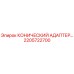 2205722700 КОНИЧЕСКИЙ АДАПТЕР Epiroc