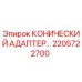 2205722700 КОНИЧЕСКИЙ АДАПТЕР Epiroc