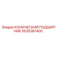 5535361400 КОНИЧЕСКИЙ ПОДШИПНИК Epiroc