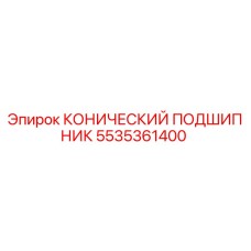 5535361400 КОНИЧЕСКИЙ ПОДШИПНИК Epiroc