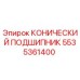 5535361400 КОНИЧЕСКИЙ ПОДШИПНИК Epiroc