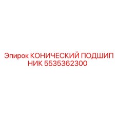 5535362300 КОНИЧЕСКИЙ ПОДШИПНИК Epiroc