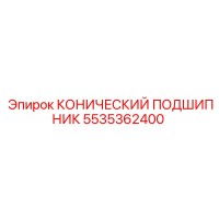 5535362400 КОНИЧЕСКИЙ ПОДШИПНИК Epiroc