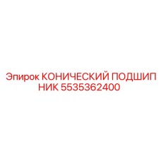 5535362400 КОНИЧЕСКИЙ ПОДШИПНИК Epiroc