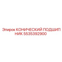 5535392900 КОНИЧЕСКИЙ ПОДШИПНИК Epiroc