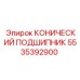 5535392900 КОНИЧЕСКИЙ ПОДШИПНИК Epiroc