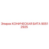 90512925 КОНИЧЕСКАЯ БИТА Epiroc