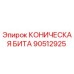 Оригинальная коническая бита Epiroc артикул 90512925
