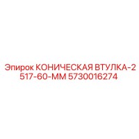 5730016274 КОНИЧЕСКАЯ ВТУЛКА-2517-60-ММ Epiroc