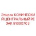 91000703 КОНИЧЕСКИЙ ЦЕНТРАЛЬНЫЙ РЕЗАК Epiroc
