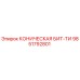 Оригинальная конусная буровая бита Epiroc 9851792801