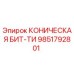 Оригинальная конусная буровая бита Epiroc 9851792801