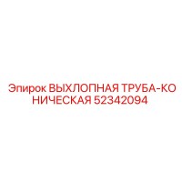 52342094 ВЫХЛОПНАЯ ТРУБА-КОНИЧЕСКАЯ - Epiroc