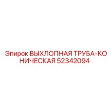 52342094 ВЫХЛОПНАЯ ТРУБА-КОНИЧЕСКАЯ - Epiroc