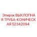 52342094 ВЫХЛОПНАЯ ТРУБА-КОНИЧЕСКАЯ - Epiroc