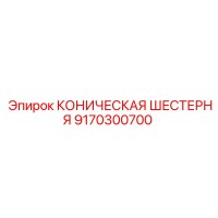 9170300700 КОНИЧЕСКАЯ ШЕСТЕРНЯ Epiroc