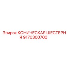 9170300700 КОНИЧЕСКАЯ ШЕСТЕРНЯ Epiroc