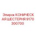 Оригинальная коническая шестерня Epiroc 9170300700