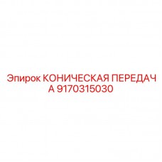 Комплект конической передачи Epiroc 9170315030