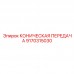 Комплект конической передачи Epiroc 9170315030
